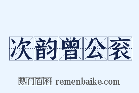 次韵曾公衮是什么意思的图片